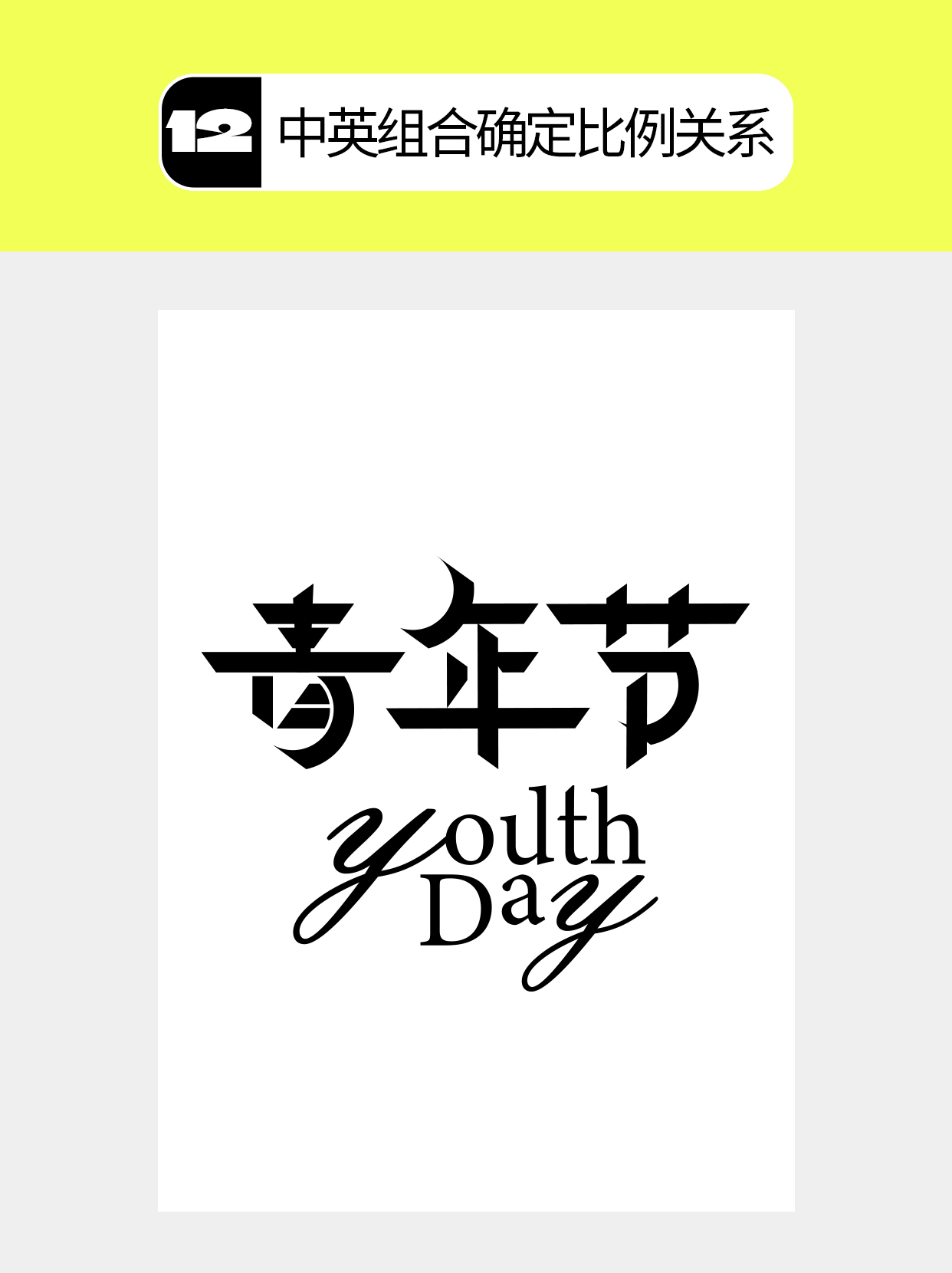 怎么做字体中几何化的多维度？（图ZMTU4NjM3MTI=） - 教程 - 站酷设计师Martin_K原创素材 - 站酷ZCOOL