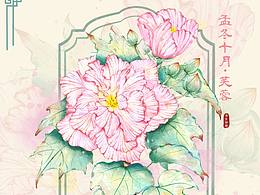 十二花令之十月芙蓉花