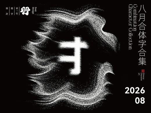 八月合体字设计集