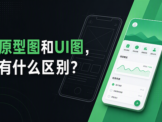 原型图≠UI图!5个问题帮你判断当前阶段该出什么图