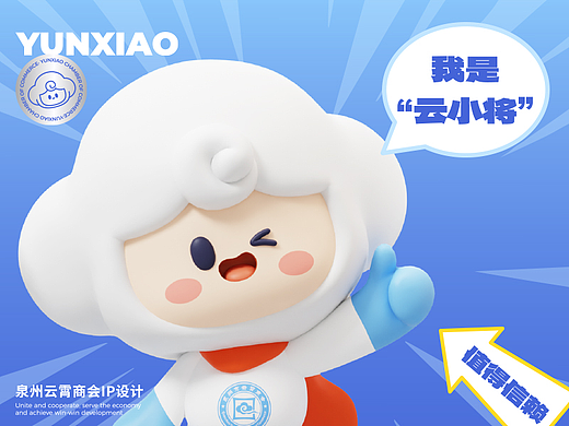 原创IP设计｜云小将｜泉州云霄商会IP设计全案