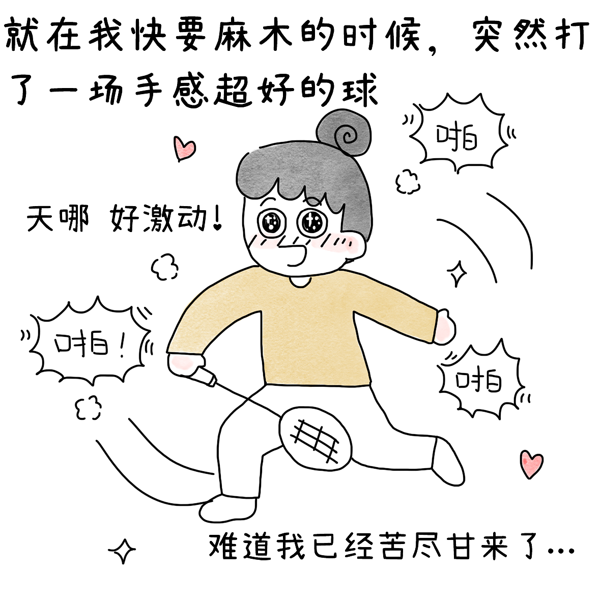 打球的状态总是好两天又没两天（图ZNDExODczMjg0） - 短篇/格漫 - 站酷设计师小明的小漫画原创素材 - 站酷ZCOOL