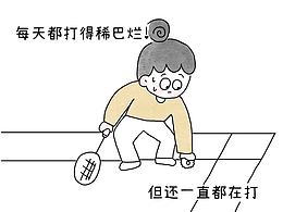 打球的状态总是好两天又没两天