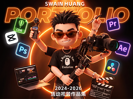 Portfolio|活动快闪视频作品集|SWAIN HUANG