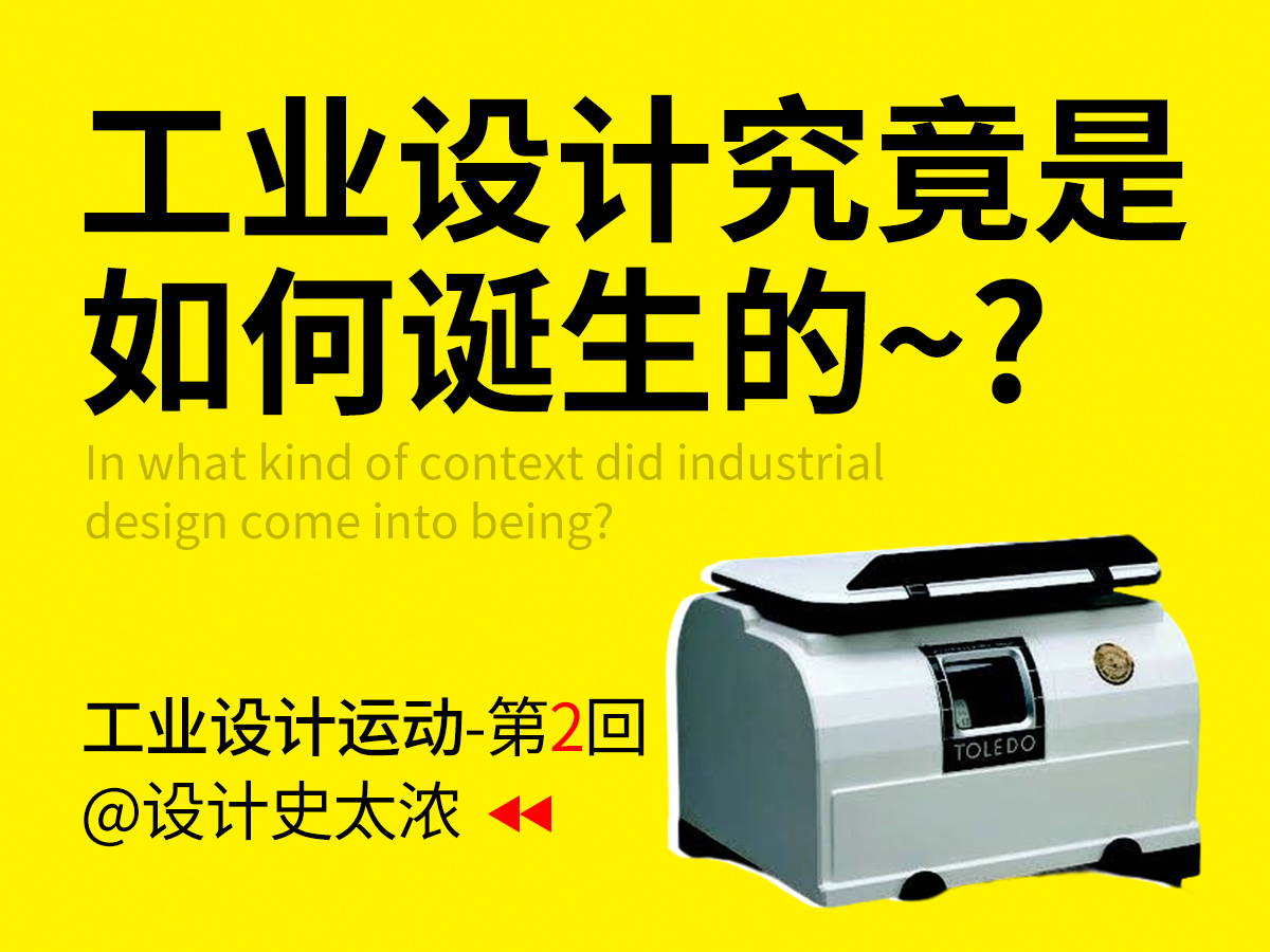 工业设计究竟是如何诞生的？【工业设计运动第2回】-设计史太浓（图ZMTU4NjU2ODg=） - 教程 - 站酷设计师远麦刘斌原创素材 - 站酷ZCOOL