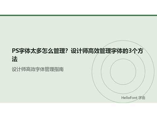 PS字体太多太乱？3种管理思路，设计师效率必备