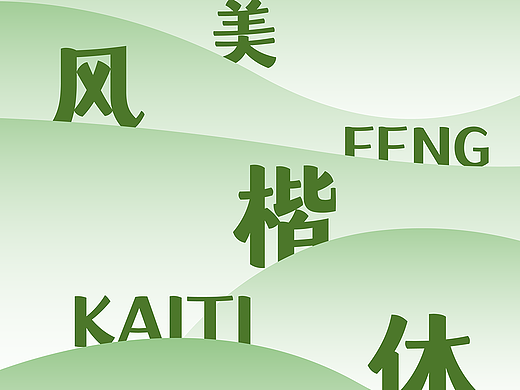 新字发布《字美风楷体》