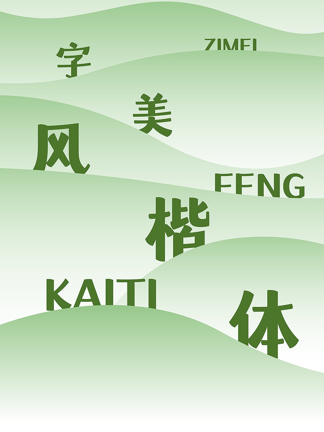 新字发布《字美风楷体》（图ZNDExODgyNzI4） - 字体/字形 - 站酷设计师字美字库原创素材 - 站酷ZCOOL