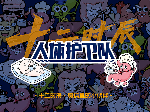十二时辰-人体护卫队IP形象设计