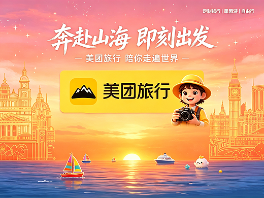 美团旅行AI创意短片