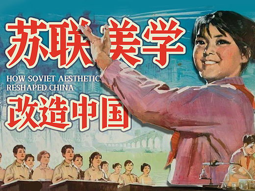 苏联如何塑造了中国人的审美
