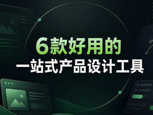 设计师必看：6款一站式产品设计工具，告别交接时重画重标