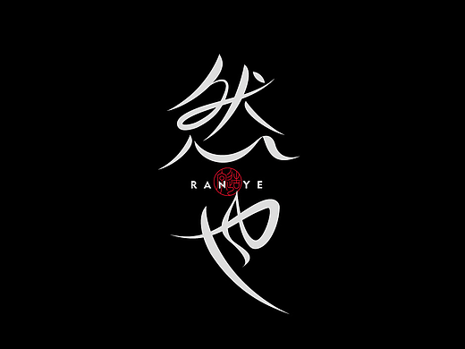 造字集第二期