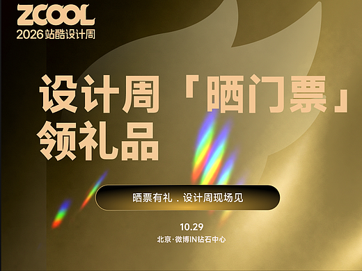 站酷设计周，晒票有礼！