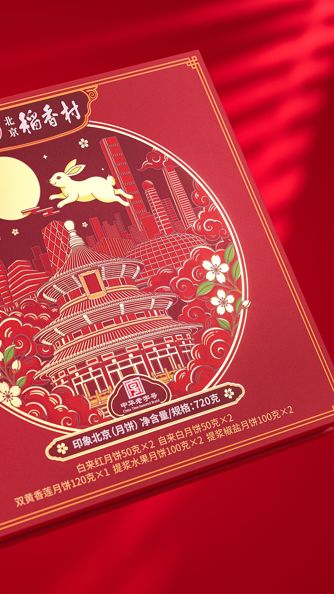 北京稻香村中秋礼盒｜印象北京（图ZNDExOTQ4NzIw） - 包装 - 站酷设计师欧阳鹏杰_OY原创素材 - 站酷ZCOOL