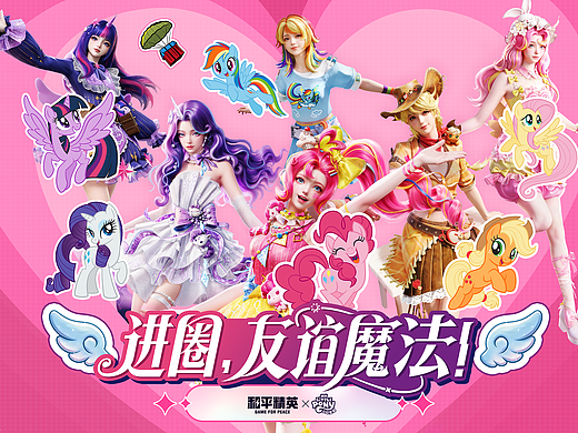 和平精英 ╳ 小马宝莉：进圈，友谊魔法！