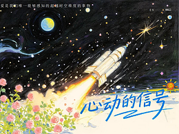 ”心动的信号“
