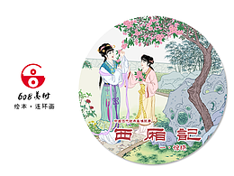 《西厢记》古风连环画、插画  、绘本