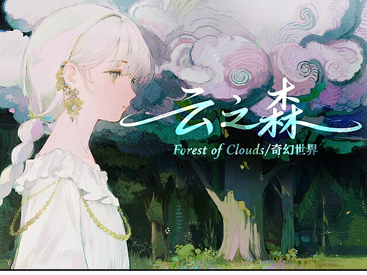 云之森Forest of Clouds