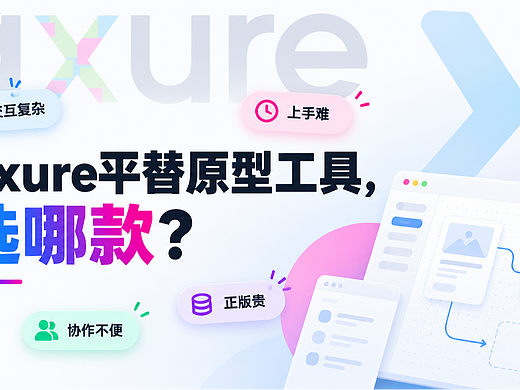Axure太重不好协作?6款平替工具帮你做选择