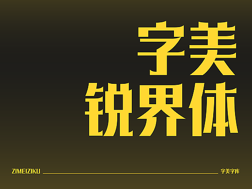 字美字库-新字体发布《字美锐界体》