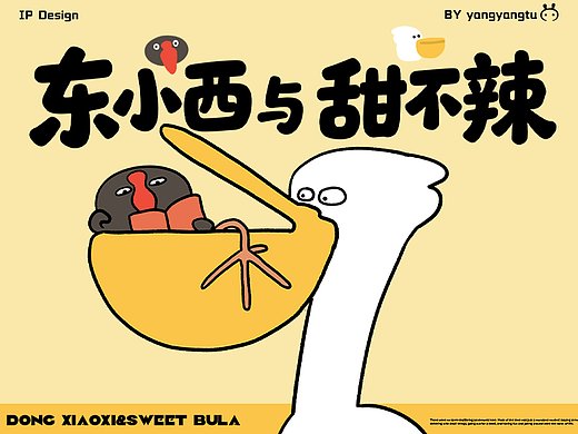 【IP设计】东小西与甜不辣·大嘴大脚走天下