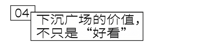 下沉广场，如何让客流往下沉（图ZMTU4NzM0Mjg=） - 资讯 - 站酷设计师空间印象商业设计原创素材 - 站酷ZCOOL