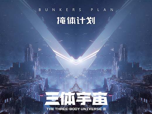 三体宇宙-掩体计划