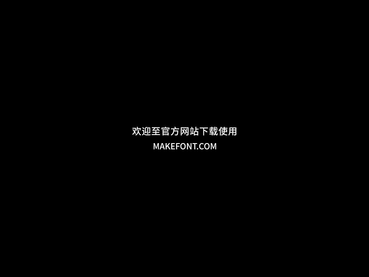 造字工房字体合集 | 2026(图ZNDExOTcwNzIw) - 字体/字形 - 站酷设计师造字工房原创素材 - 站酷ZCOOL