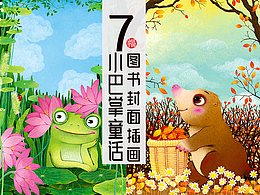7幅图书封面插画 小巴掌童话插画