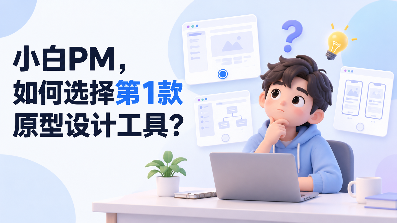 新手PM第一款原型工具怎么选？4个问题帮你做决定（图ZMTU4NzQwMDg=） - 资讯 - 站酷设计师摹客设计云原创素材 - 站酷ZCOOL