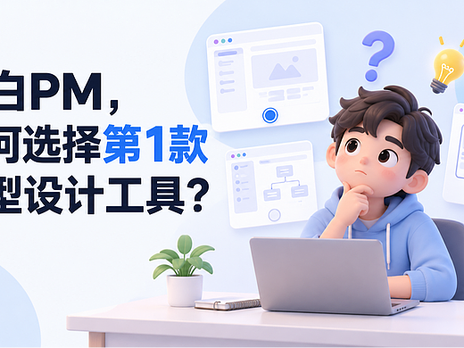 新手PM第一款原型工具怎么选?4个问题帮你做决定