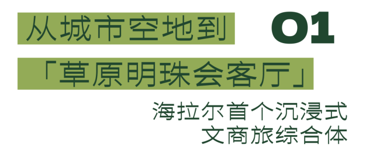 草原之上，有流量更要“留量”，呼伦贝尔文旅的另一种可能（图ZMTU4NzQ4NjA=） - 资讯 - 站酷设计师空间印象商业设计原创素材 - 站酷ZCOOL