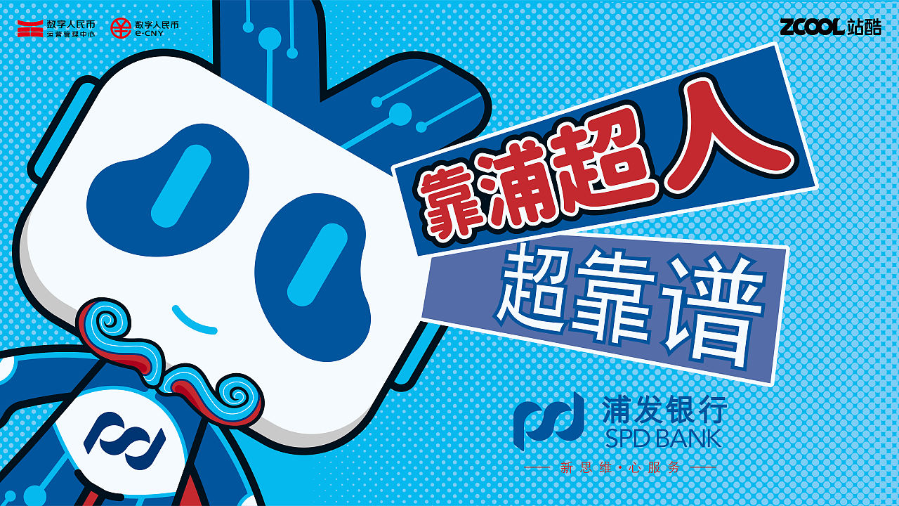 数字浦发——靠浦超人,超靠谱(图ZNDExOTg1MjIw) - 场景 - 站酷设计师Greatam棒棒糖原创素材 - 站酷ZCOOL