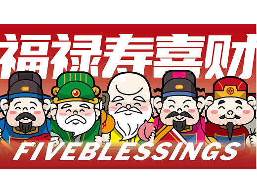 五福文创设计