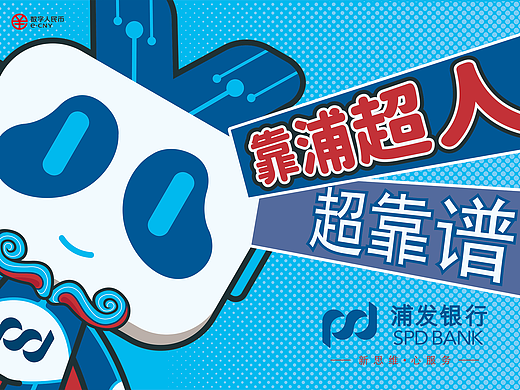 数字浦发——靠浦超人，超靠谱