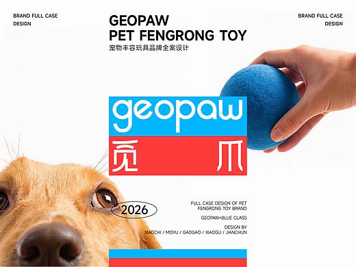 GEOPAW觅爪 ｜宠物丰容玩具品牌设计