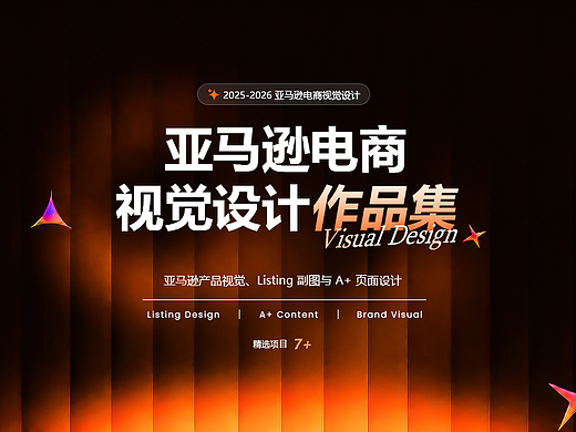 亚马逊设计作品集