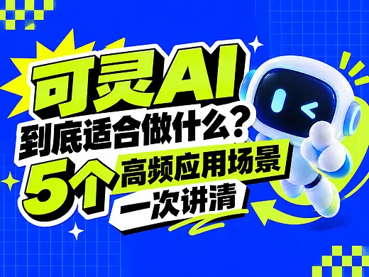 可灵AI到底适合做什么?5个高频应用场景一次讲清