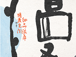 自言字语 —— 一组手写毛笔字，轻松舒适感的字形