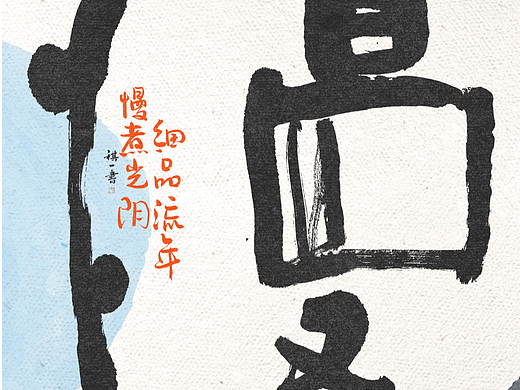 自言字语 —— 一组手写毛笔字，轻松舒适感的字形
