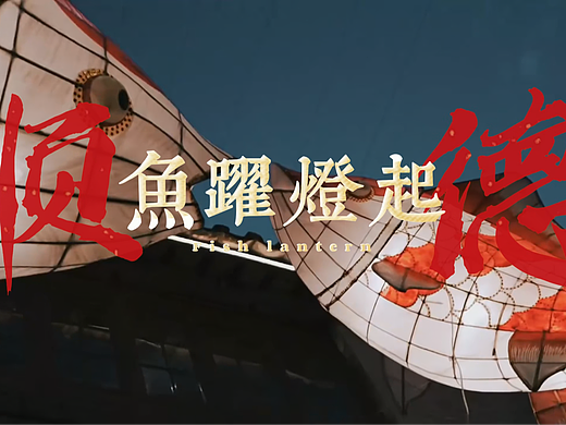 《鱼跃灯起》