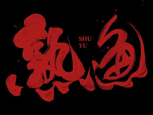 手写字体合集丨风格变动丨第三期
