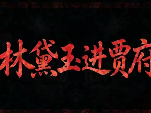 红楼梦黛玉进府