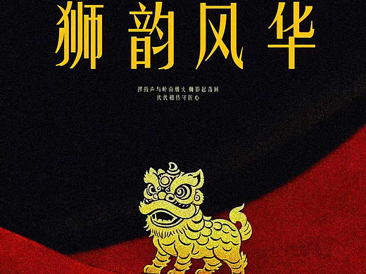 《狮韵风华》