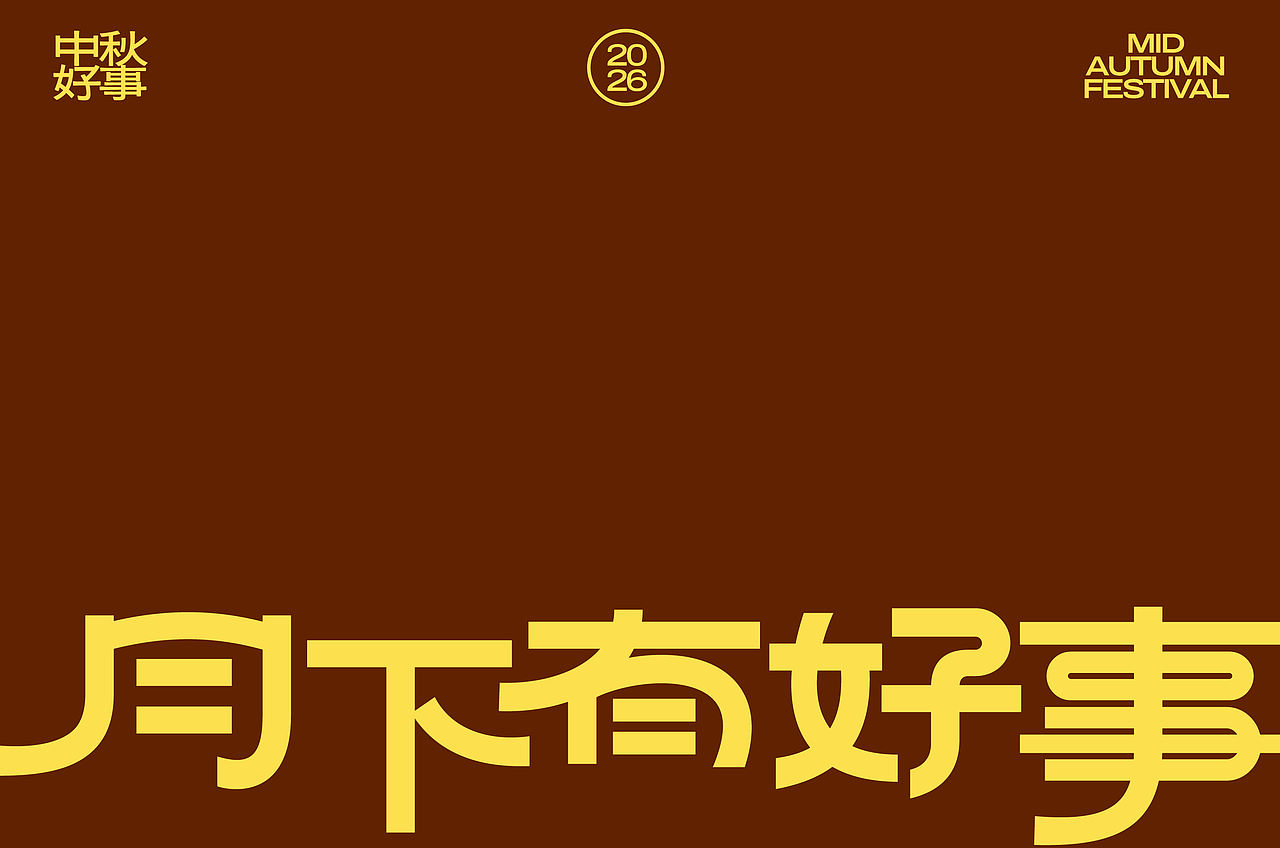 「月下有好事」中秋礼盒包装设计(图ZNDEyMDAyMTY0) - 包装 - 站酷设计师青轶设计原创素材 - 站酷ZCOOL