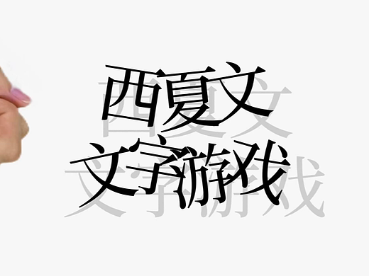 《西夏文文字游戏》