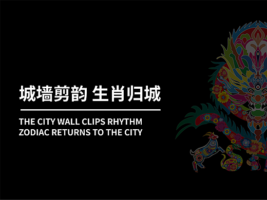 城墙剪韵 生肖归城