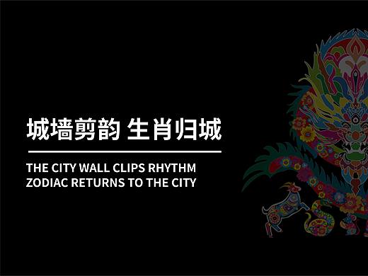 城墙剪韵 生肖归城