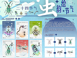 虫韵绘节气